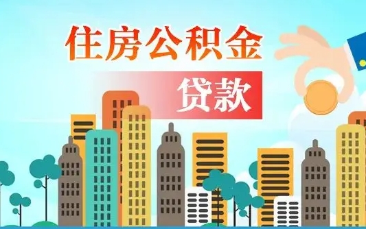 景德镇离职后离职公积金多久可以取（离职公积金多久可以全部提取吗）